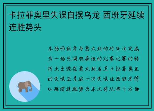 卡拉菲奥里失误自摆乌龙 西班牙延续连胜势头 卡拉菲奥里失误自摆乌龙 西班牙延续连胜势头