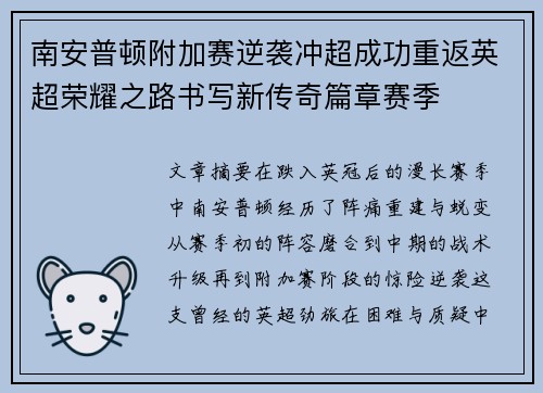 南安普顿附加赛逆袭冲超成功重返英超荣耀之路书写新传奇篇章赛季 南安普顿附加赛逆袭冲超成功重返英超荣耀之路书写新传奇篇章赛季