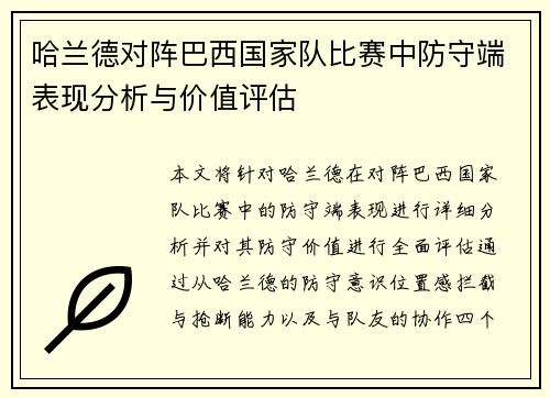 哈兰德对阵巴西国家队比赛中防守端表现分析与价值评估