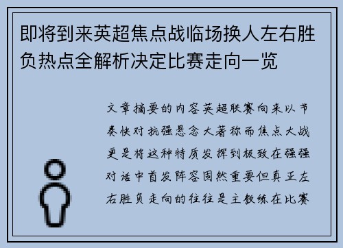 即将到来英超焦点战临场换人左右胜负热点全解析决定比赛走向一览 即将到来英超焦点战临场换人左右胜负热点全解析决定比赛走向一览