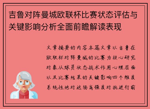 吉鲁对阵曼城欧联杯比赛状态评估与关键影响分析全面前瞻解读表现 吉鲁对阵曼城欧联杯比赛状态评估与关键影响分析全面前瞻解读表现