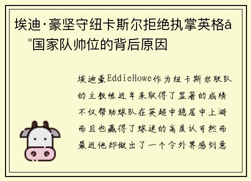埃迪·豪坚守纽卡斯尔拒绝执掌英格兰国家队帅位的背后原因