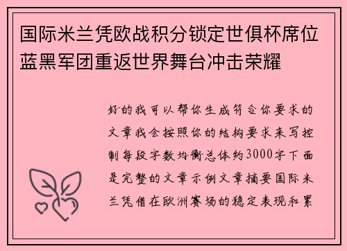 国际米兰凭欧战积分锁定世俱杯席位蓝黑军团重返世界舞台冲击荣耀 国际米兰凭欧战积分锁定世俱杯席位蓝黑军团重返世界舞台冲击荣耀