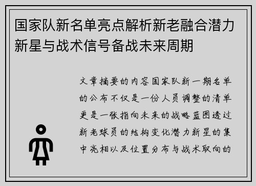 国家队新名单亮点解析新老融合潜力新星与战术信号备战未来周期