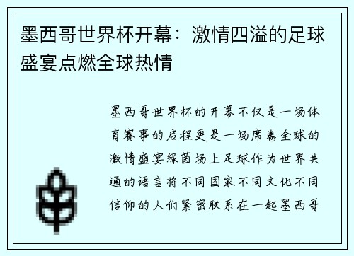 墨西哥世界杯开幕：激情四溢的足球盛宴点燃全球热情