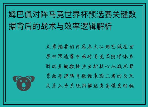 姆巴佩对阵马竞世界杯预选赛关键数据背后的战术与效率逻辑解析
