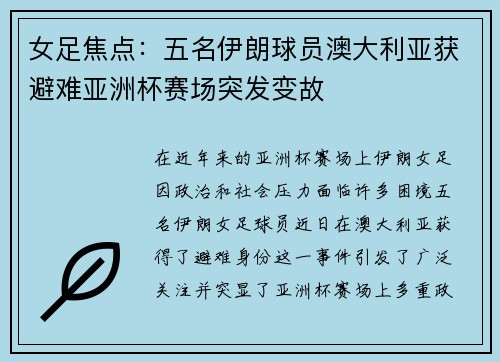女足焦点:五名伊朗球员澳大利亚获避难亚洲杯赛场突发变故 女足焦点:五名伊朗球员澳大利亚获避难亚洲杯赛场突发变故