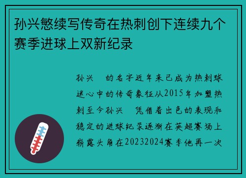 孙兴慜续写传奇在热刺创下连续九个赛季进球上双新纪录