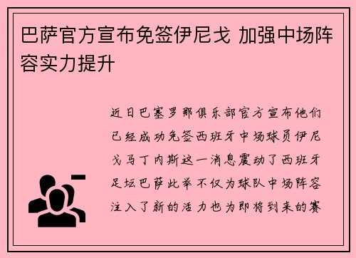 巴萨官方宣布免签伊尼戈 加强中场阵容实力提升