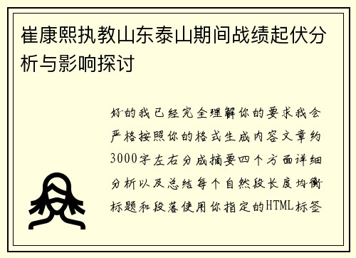 崔康熙执教山东泰山期间战绩起伏分析与影响探讨 崔康熙执教山东泰山期间战绩起伏分析与影响探讨