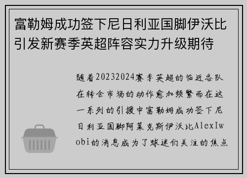 富勒姆成功签下尼日利亚国脚伊沃比引发新赛季英超阵容实力升级期待