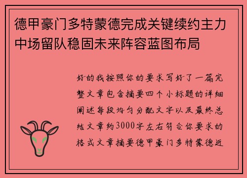 德甲豪门多特蒙德完成关键续约主力中场留队稳固未来阵容蓝图布局 德甲豪门多特蒙德完成关键续约主力中场留队稳固未来阵容蓝图布局