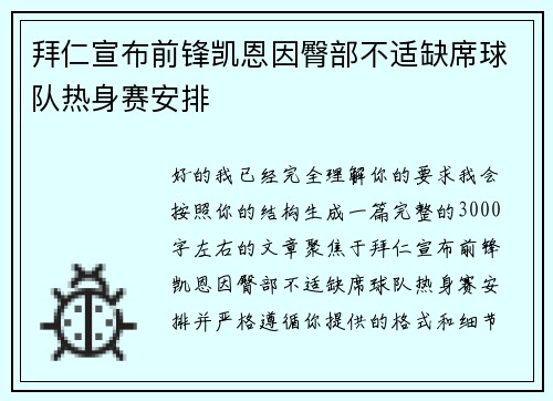 拜仁宣布前锋凯恩因臀部不适缺席球队热身赛安排 拜仁宣布前锋凯恩因臀部不适缺席球队热身赛安排