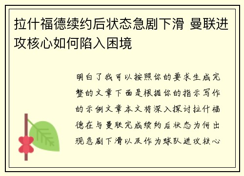 拉什福德续约后状态急剧下滑 曼联进攻核心如何陷入困境
