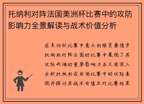 托纳利对阵法国美洲杯比赛中的攻防影响力全景解读与战术价值分析