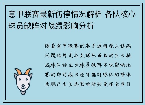 意甲联赛最新伤停情况解析 各队核心球员缺阵对战绩影响分析