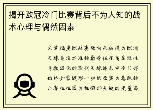 揭开欧冠冷门比赛背后不为人知的战术心理与偶然因素 揭开欧冠冷门比赛背后不为人知的战术心理与偶然因素