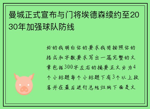 曼城正式宣布与门将埃德森续约至2030年加强球队防线