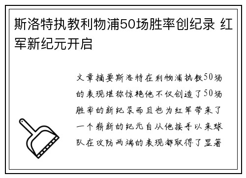 斯洛特执教利物浦50场胜率创纪录 红军新纪元开启