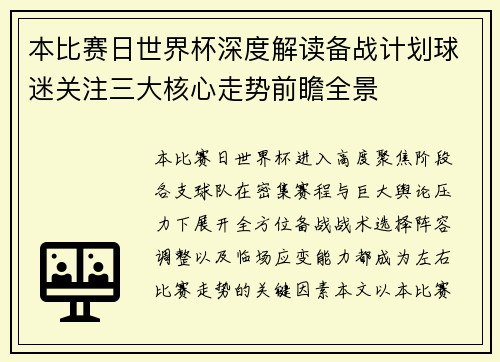 本比赛日世界杯深度解读备战计划球迷关注三大核心走势前瞻全景