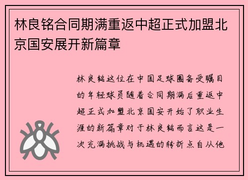林良铭合同期满重返中超正式加盟北京国安展开新篇章 林良铭合同期满重返中超正式加盟北京国安展开新篇章
