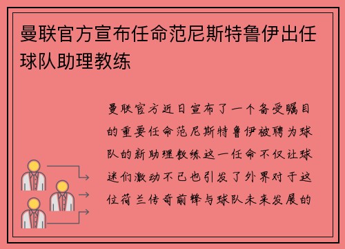 曼联官方宣布任命范尼斯特鲁伊出任球队助理教练