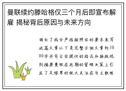 曼联续约滕哈格仅三个月后即宣布解雇 揭秘背后原因与未来方向