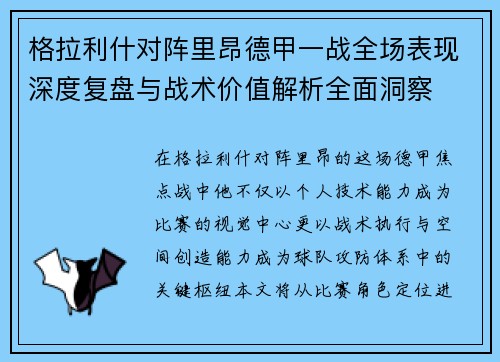 格拉利什对阵里昂德甲一战全场表现深度复盘与战术价值解析全面洞察 格拉利什对阵里昂德甲一战全场表现深度复盘与战术价值解析全面洞察