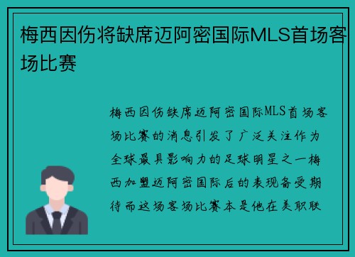 梅西因伤将缺席迈阿密国际MLS首场客场比赛