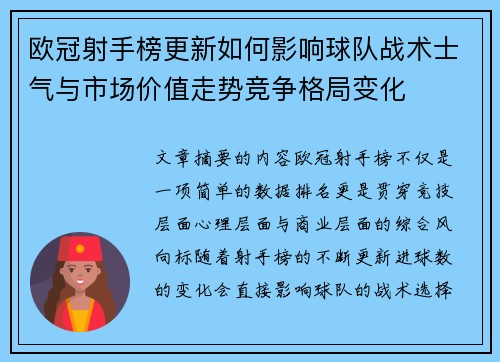 欧冠射手榜更新如何影响球队战术士气与市场价值走势竞争格局变化