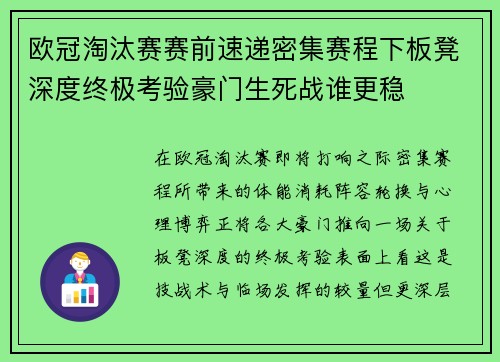 欧冠淘汰赛赛前速递密集赛程下板凳深度终极考验豪门生死战谁更稳 欧冠淘汰赛赛前速递密集赛程下板凳深度终极考验豪门生死战谁更稳