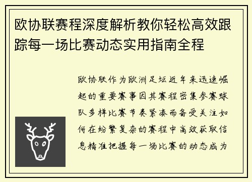 欧协联赛程深度解析教你轻松高效跟踪每一场比赛动态实用指南全程
