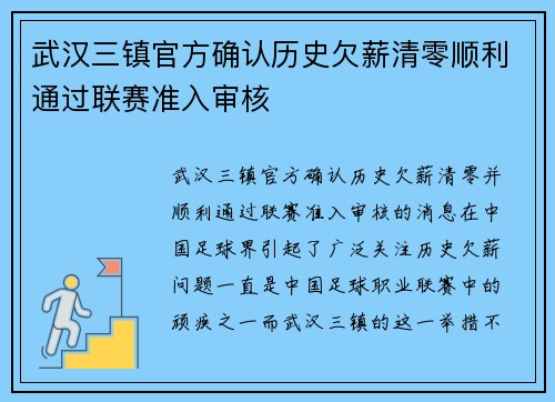 武汉三镇官方确认历史欠薪清零顺利通过联赛准入审核 武汉三镇官方确认历史欠薪清零顺利通过联赛准入审核