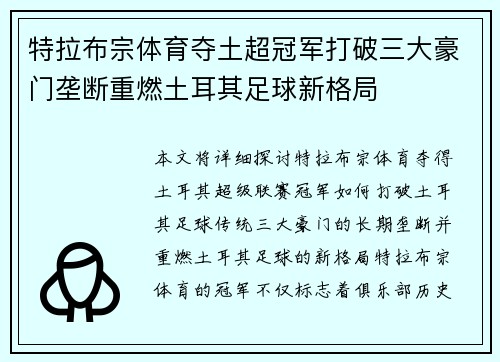 特拉布宗体育夺土超冠军打破三大豪门垄断重燃土耳其足球新格局