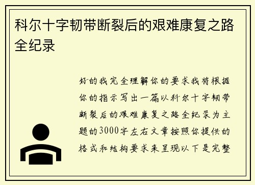 科尔十字韧带断裂后的艰难康复之路全纪录 科尔十字韧带断裂后的艰难康复之路全纪录