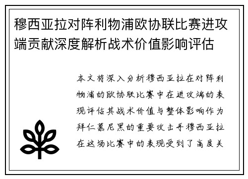 穆西亚拉对阵利物浦欧协联比赛进攻端贡献深度解析战术价值影响评估