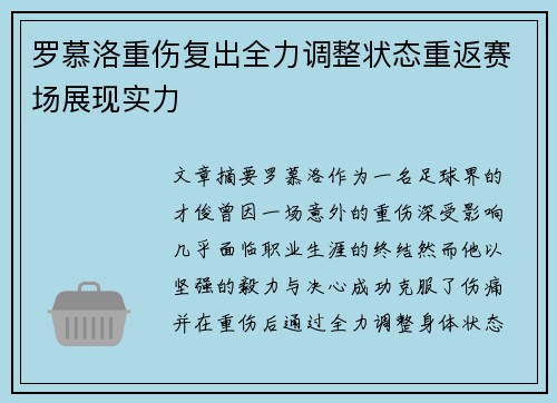 罗慕洛重伤复出全力调整状态重返赛场展现实力