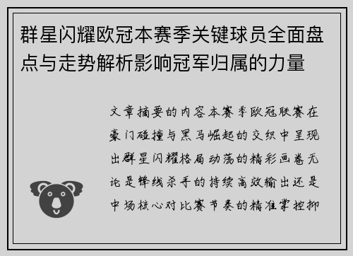群星闪耀欧冠本赛季关键球员全面盘点与走势解析影响冠军归属的力量