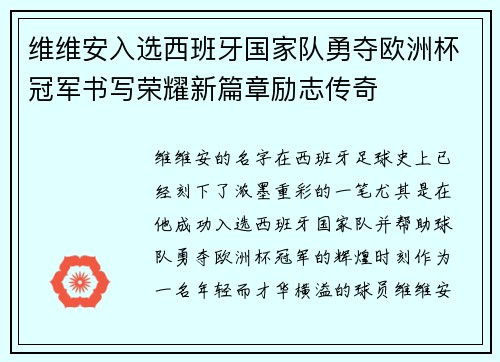 维维安入选西班牙国家队勇夺欧洲杯冠军书写荣耀新篇章励志传奇