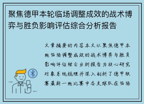 聚焦德甲本轮临场调整成效的战术博弈与胜负影响评估综合分析报告 聚焦德甲本轮临场调整成效的战术博弈与胜负影响评估综合分析报告