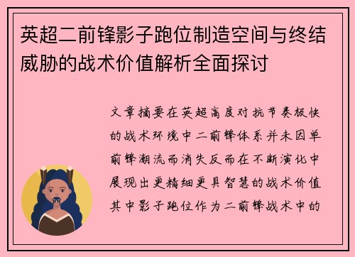 英超二前锋影子跑位制造空间与终结威胁的战术价值解析全面探讨 英超二前锋影子跑位制造空间与终结威胁的战术价值解析全面探讨