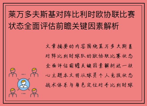 莱万多夫斯基对阵比利时欧协联比赛状态全面评估前瞻关键因素解析 莱万多夫斯基对阵比利时欧协联比赛状态全面评估前瞻关键因素解析