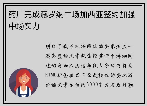 药厂完成赫罗纳中场加西亚签约加强中场实力 药厂完成赫罗纳中场加西亚签约加强中场实力