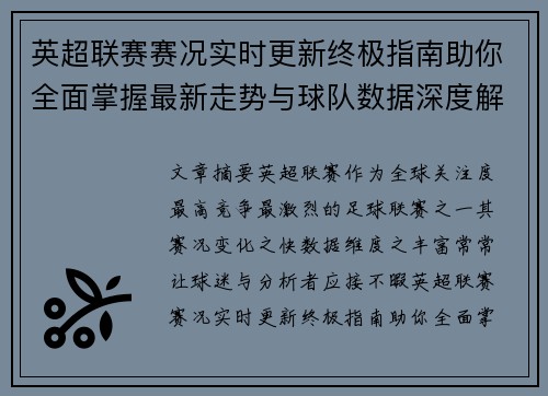 英超联赛赛况实时更新终极指南助你全面掌握最新走势与球队数据深度解析 英超联赛赛况实时更新终极指南助你全面掌握最新走势与球队数据深度解析