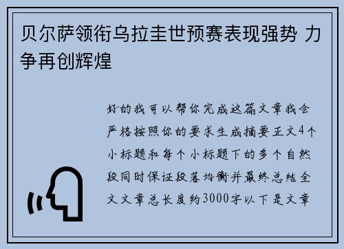 贝尔萨领衔乌拉圭世预赛表现强势 力争再创辉煌