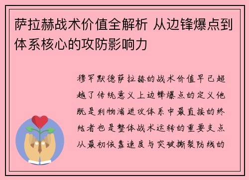 萨拉赫战术价值全解析 从边锋爆点到体系核心的攻防影响力