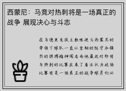 西蒙尼:马竞对热刺将是一场真正的战争 展现决心与斗志 西蒙尼:马竞对热刺将是一场真正的战争 展现决心与斗志