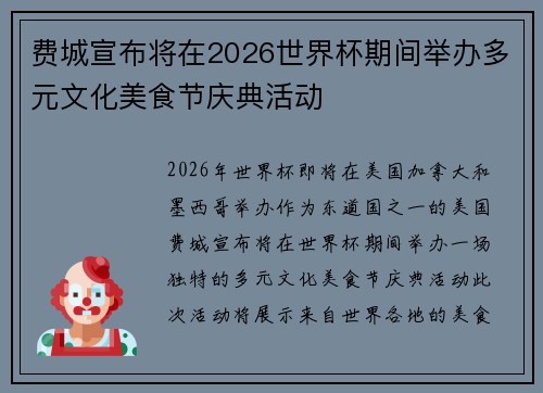 费城宣布将在2026世界杯期间举办多元文化美食节庆典活动 费城宣布将在2026世界杯期间举办多元文化美食节庆典活动
