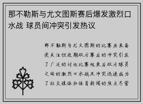 那不勒斯与尤文图斯赛后爆发激烈口水战 球员间冲突引发热议