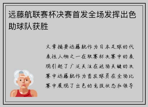 远藤航联赛杯决赛首发全场发挥出色助球队获胜 远藤航联赛杯决赛首发全场发挥出色助球队获胜